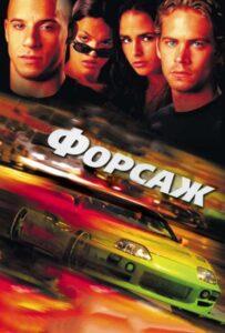 Фильм Форсаж (2001) Смотреть Онлайн