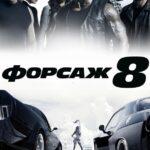 Форсаж 8