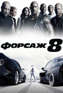 Фильм Форсаж 8 (2017) Смотреть Онлайн