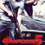 Форсаж 5