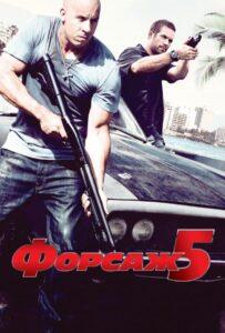 Фильм Форсаж 5 (2011) Смотреть Онлайн