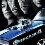 Форсаж 4