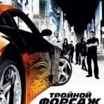 Тройной форсаж: токийский дрифт