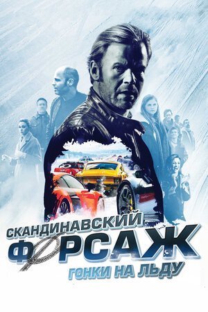 Скандинавский Форсаж: Гонки на Льду (2016) Смотреть Онлайн