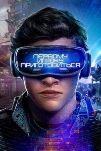 Фильм Первому Игроку Приготовиться (2018) Смотреть Онлайн
