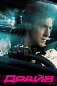 Фильм Драйв (2011) Смотреть Онлайн