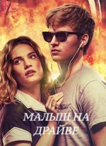 Фильм Малыш на Драйве (2017) Смотреть Онлайн