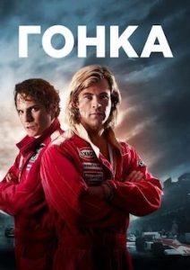 Фильм Гонка (2017) Смотреть Онлайн