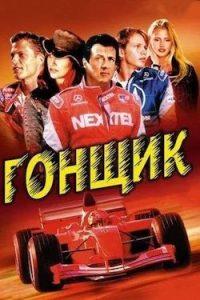 Фильм Гонщик (2001) Смотреть Онлайн