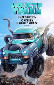 Фильм Монстр-траки (2016) Смотреть Онлайн